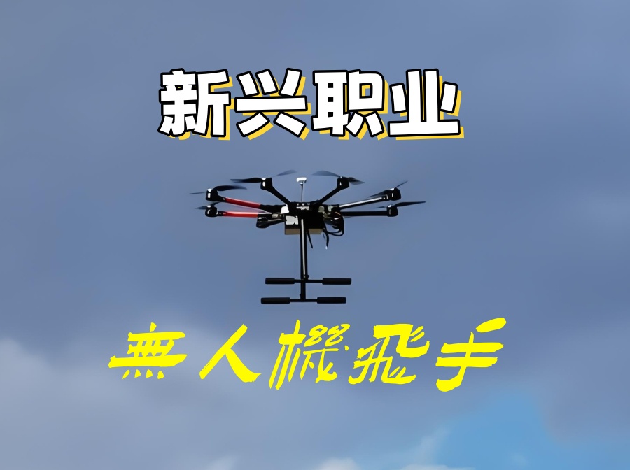 无人机培训机构 无人机培训机构