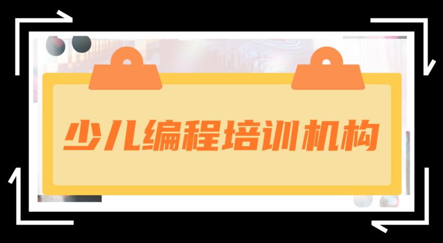 学生编程机构