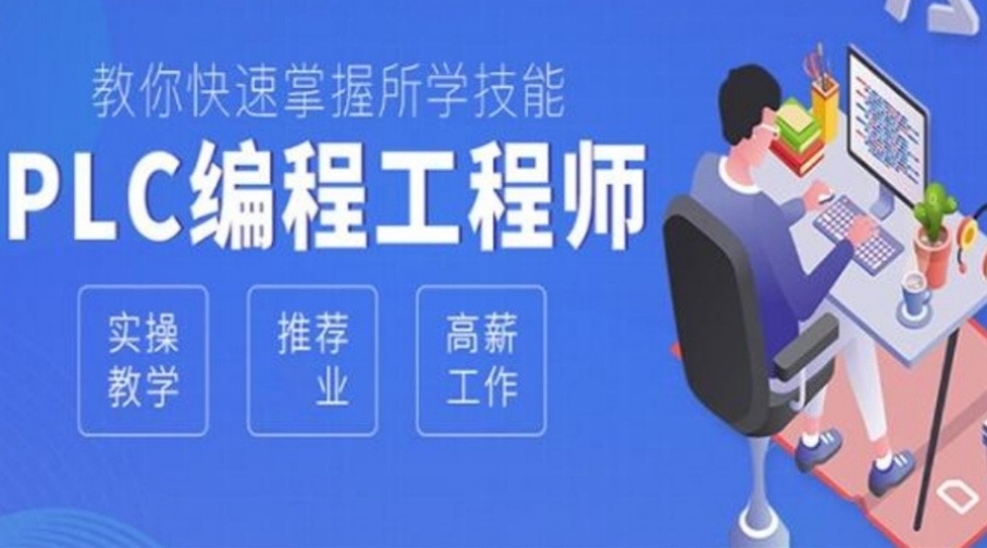 广州PLC电气工程师培训学校 广州PLC电气工程师培训学校