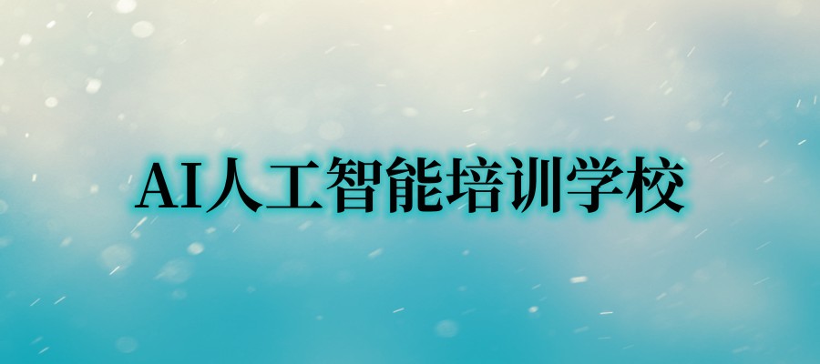 10大人工智能（AI技术）培训机构