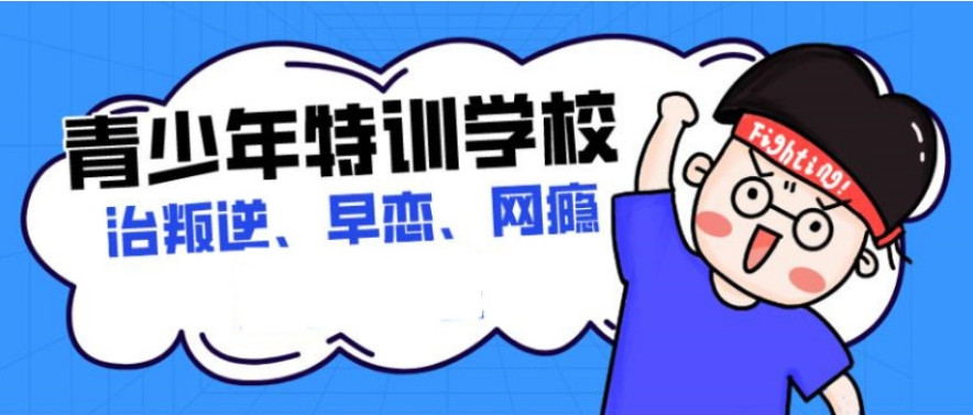 叛逆特训学校出来的孩子能改好吗-深度解析一览十大正规特训学校名单详情 叛逆特训学校出来的孩子能改好吗-深度解析一览十大正规特训学校名单详情
