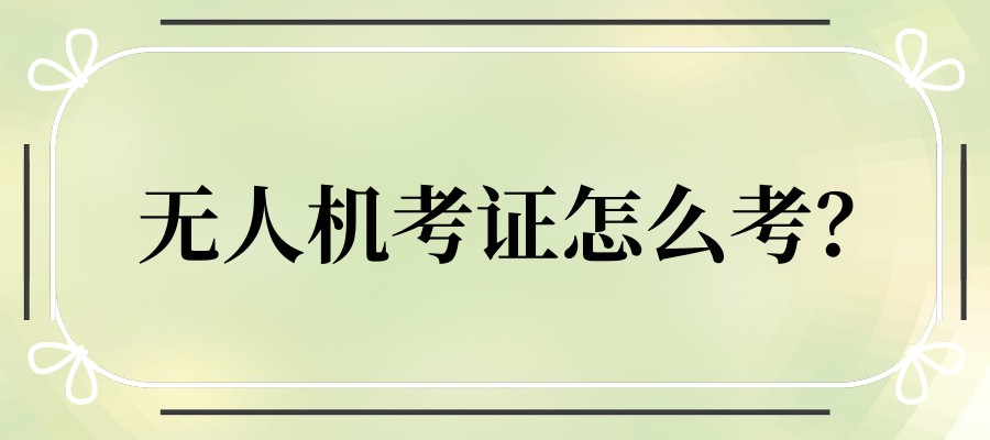 天津无人机培训学校