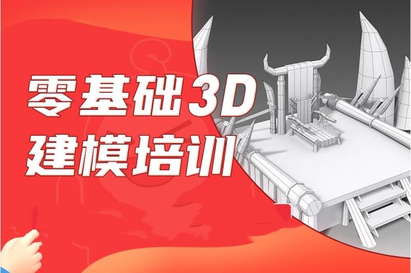 3d游戏设计培训学校