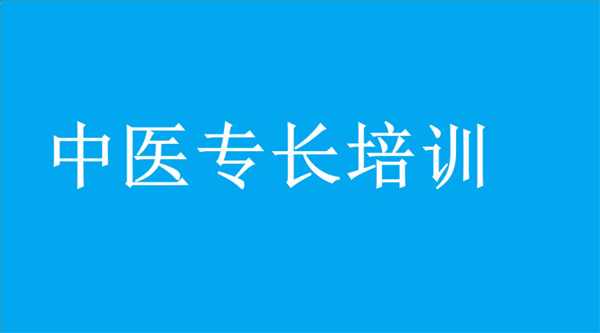 中医专长培训机构排名