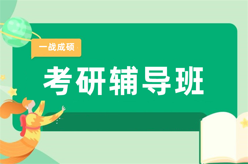 十大封闭式寄宿考研辅导机构口碑排行榜一览
