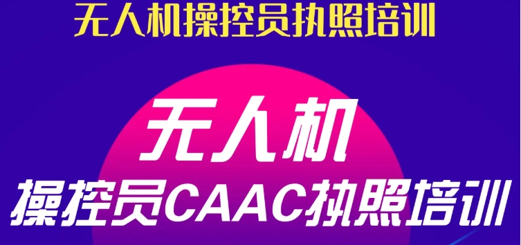 无人机机长考证培训机构 无人机机长考证培训机构