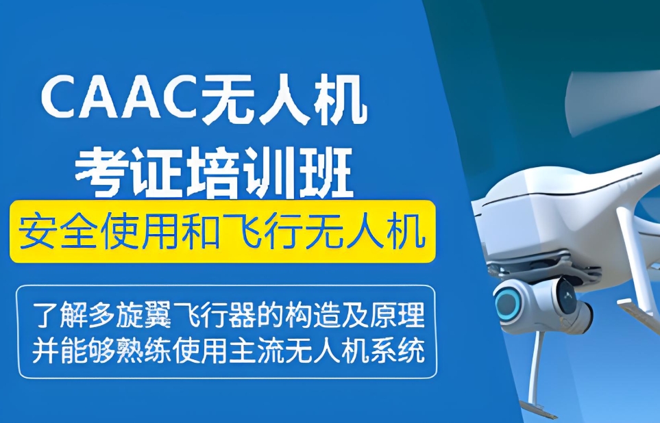 无人机机长考证培训机构 无人机机长考证培训机构