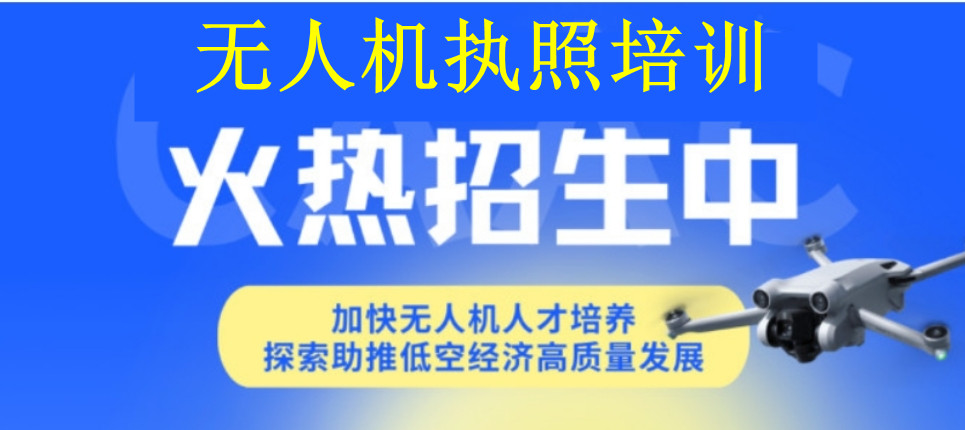 无人机执照培训