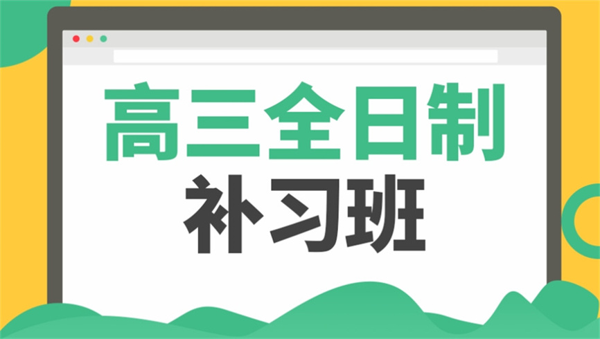 海口高三全日制机构.jpg