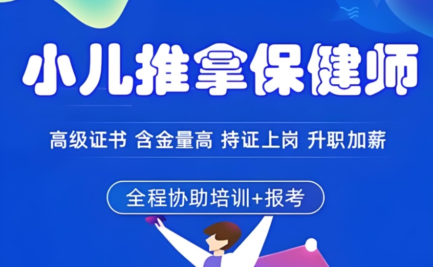 2025一览排名好的小儿推拿师培训学校十大名单全新出炉.jpg
