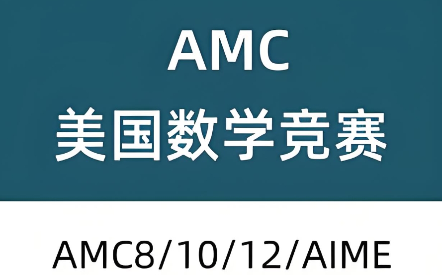 AMC国际数学竞赛辅导机构