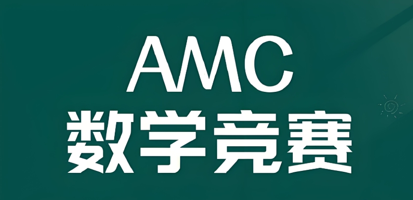 AMC国际数学竞赛辅导机构
