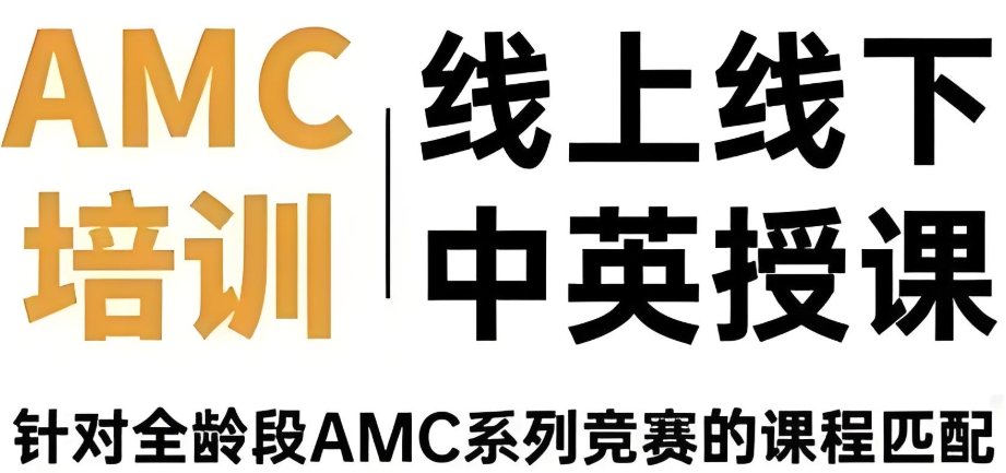 AMC国际数学竞赛辅导机构