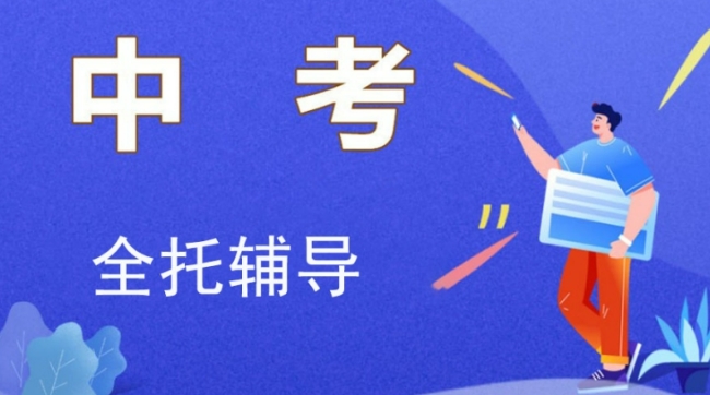 再战中考