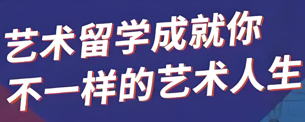 艺术留学指导