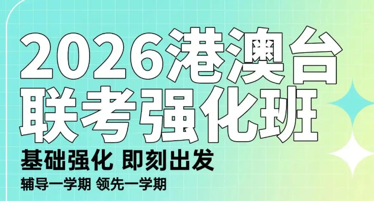 开封港澳台联考培训口碑机构