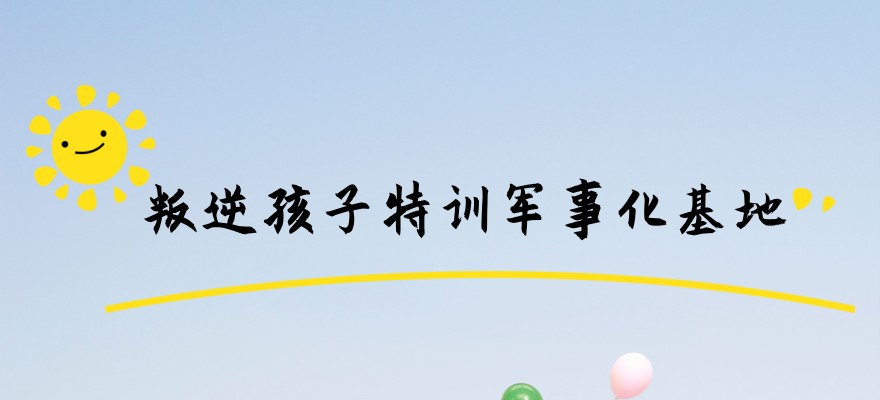 管教孩子叛逆的学校