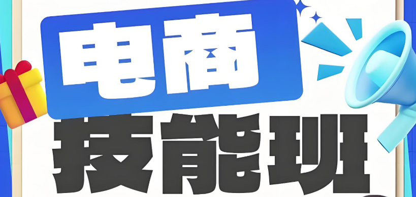 江西职业专科学校学习电商运营系列课程的优势