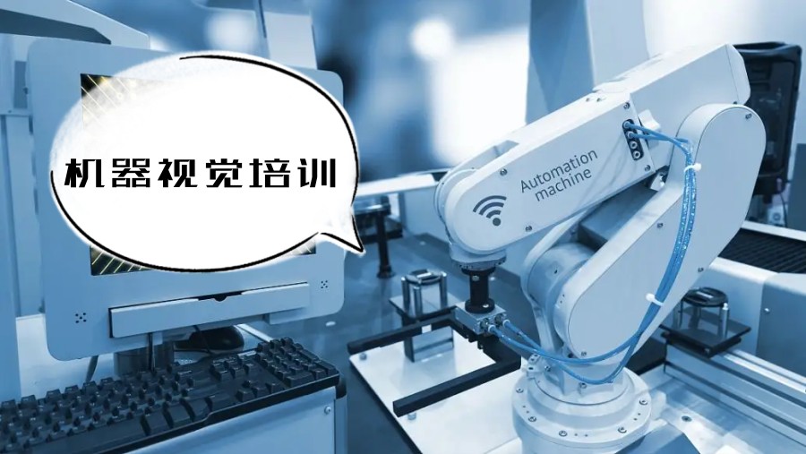 江苏十大正规工业机器视觉培训机构.jpg