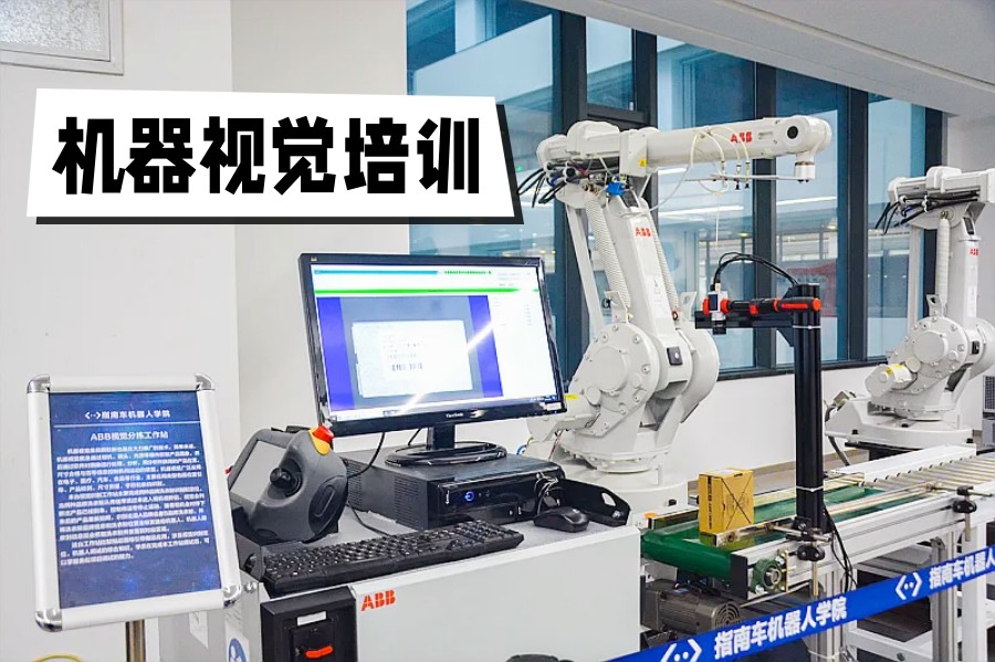 工业机器视觉培训机构.jpg