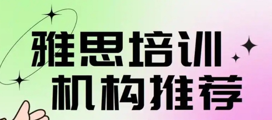 苏州学雅思哪里好一点
