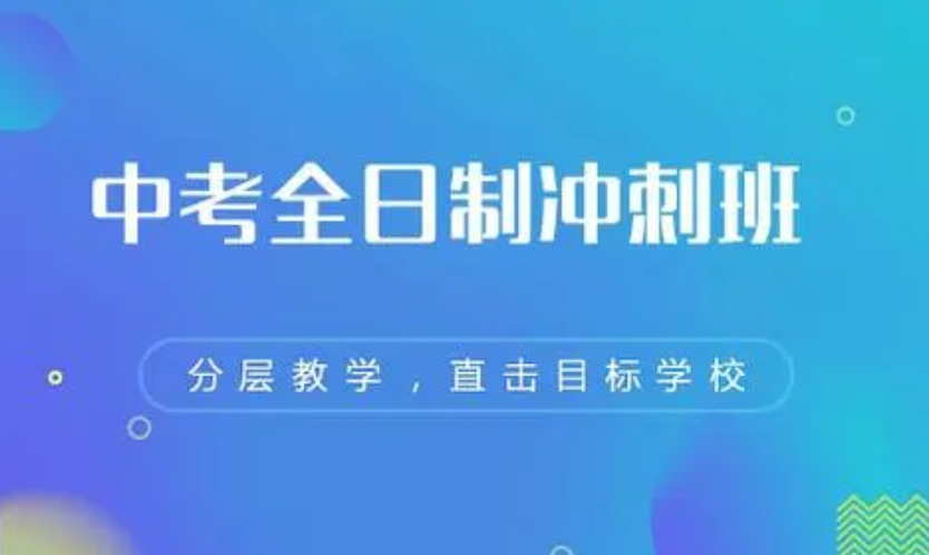 初三中考数理化冲刺辅导班