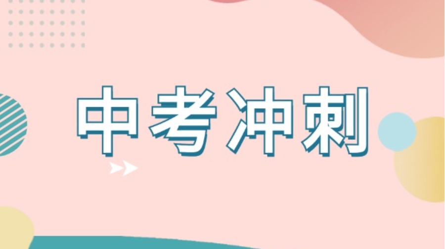 南宁初三中考数理化冲刺辅导班
