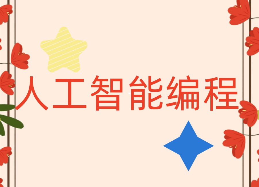 揭秘初/高中生学编程必选十大线上机构排名2025新表单.jpg 揭秘初/高中生学编程必选十大线上机构排名2025新表单.jpg