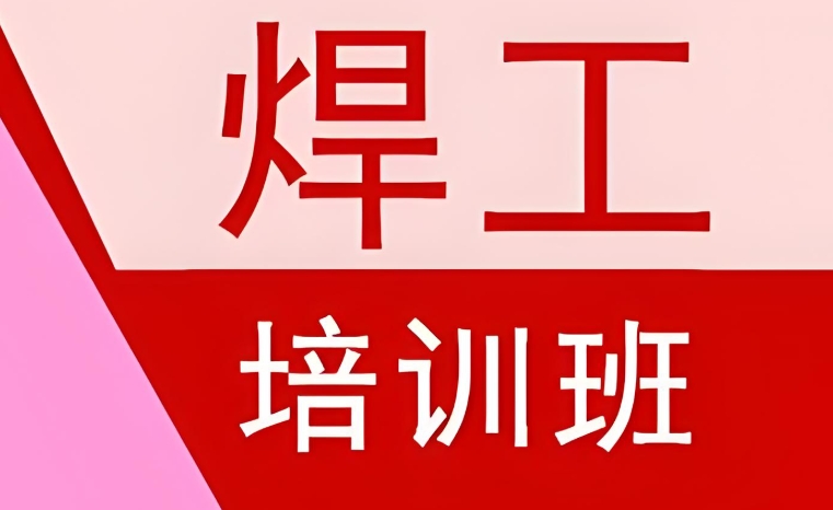 重庆特种作业焊工技能培训学校top10排名介绍