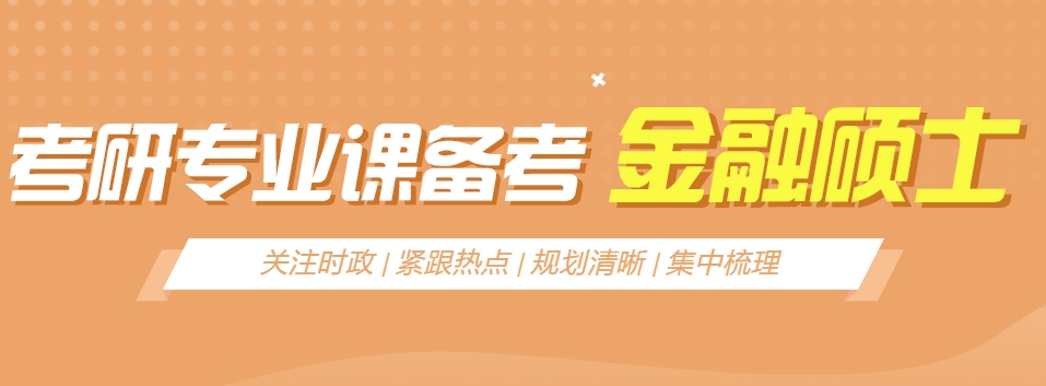431金融学靠谱考研辅导机构