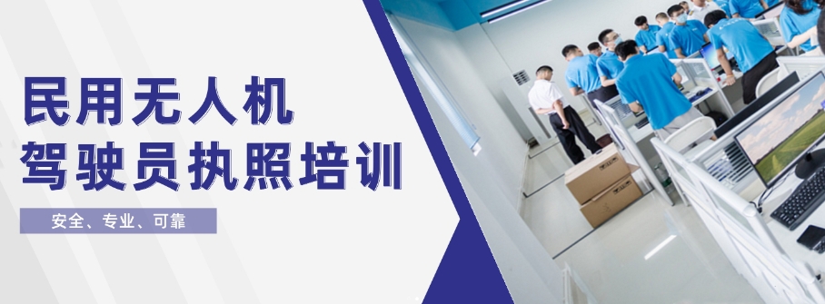考取无人机驾驶员执照靠培训机构
