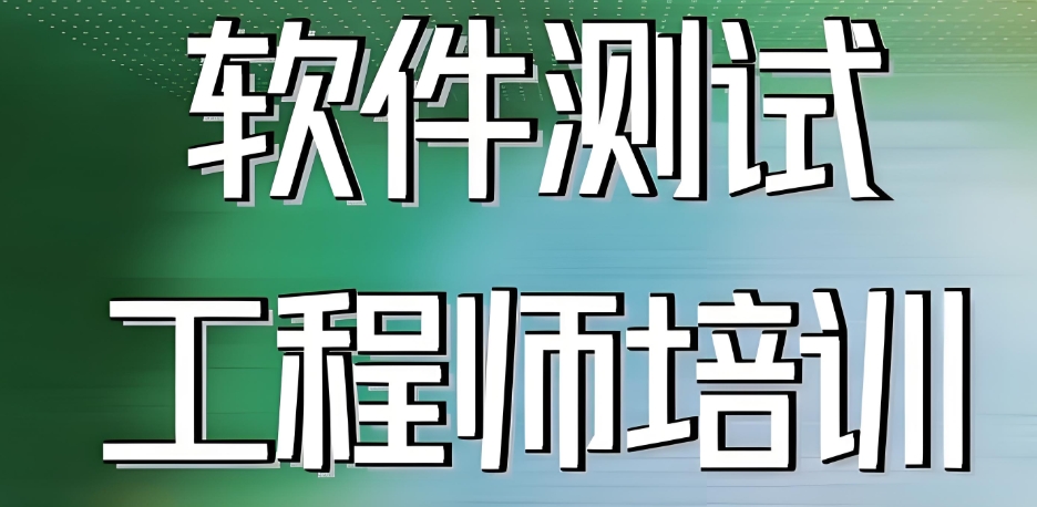 上海正规软件测试工程师培训学校