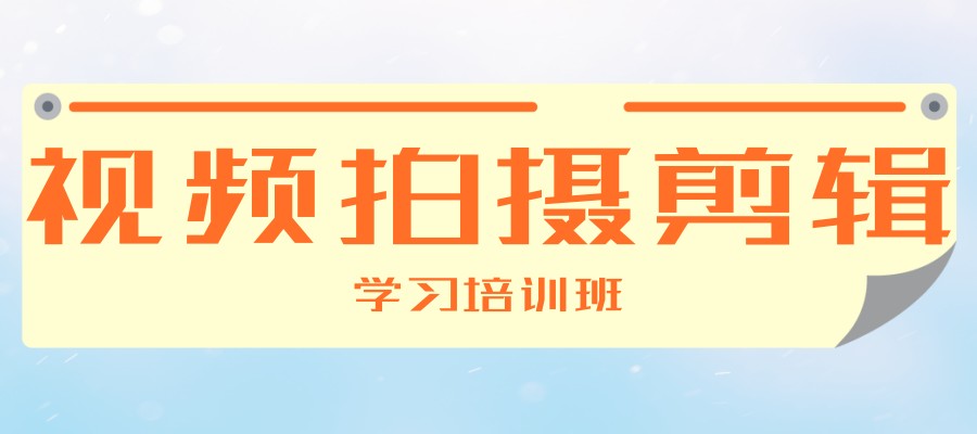 兰州排名好的短视频剪辑培训学校简介