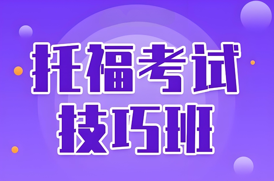 托福培训封闭集训营