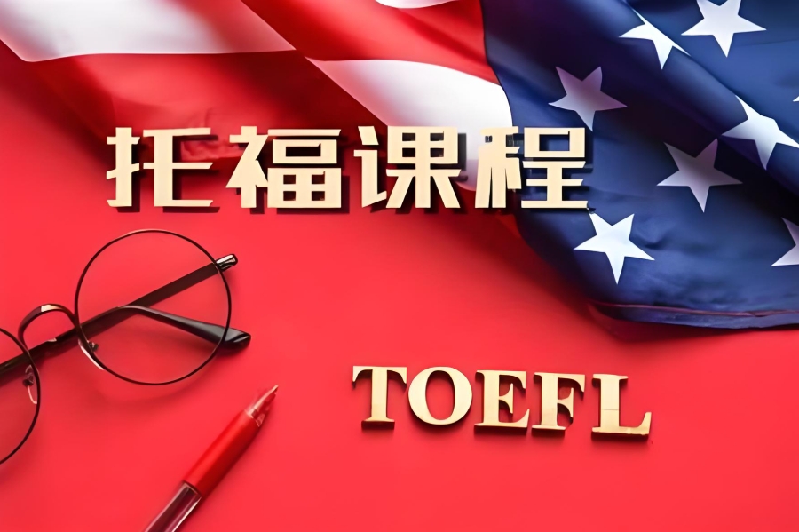 托福培训封闭集训营