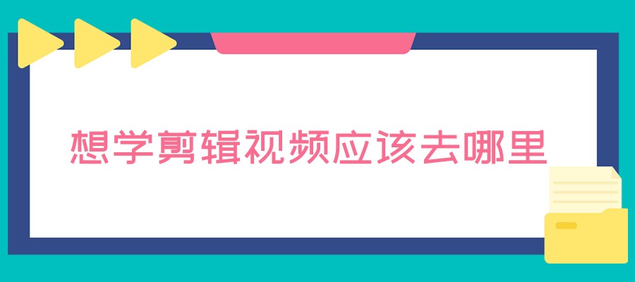 短视频剪辑培训班