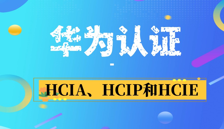 2025一览hcie华为认证专门培训机构排行榜top10更新.jpg