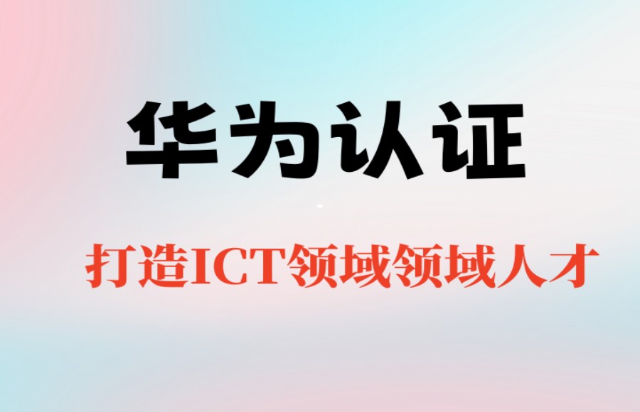 2025一览hcie华为认证专门培训机构排行榜top10更新.jpg