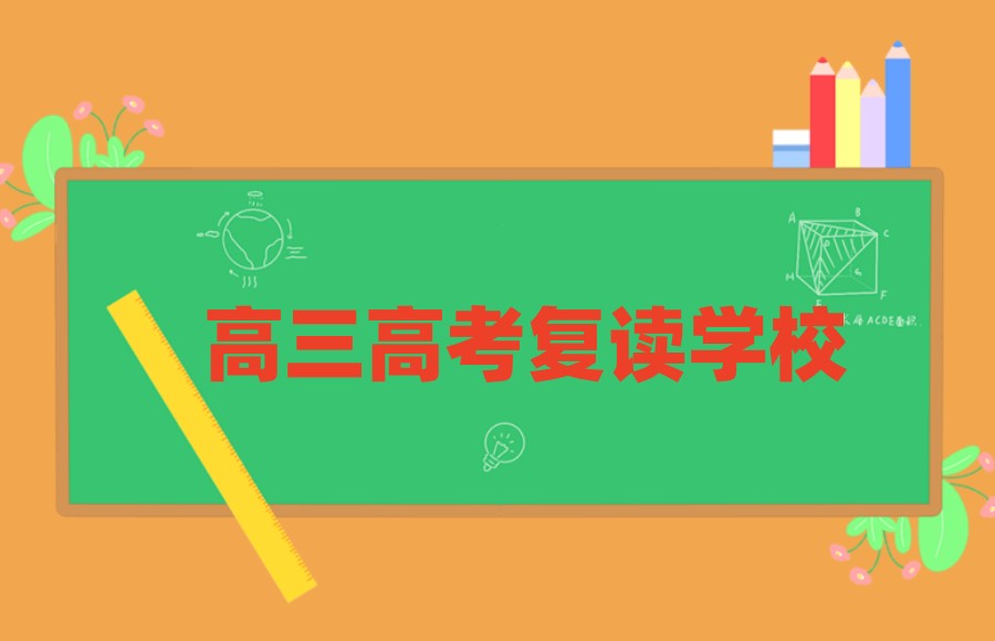 高考复读学校
