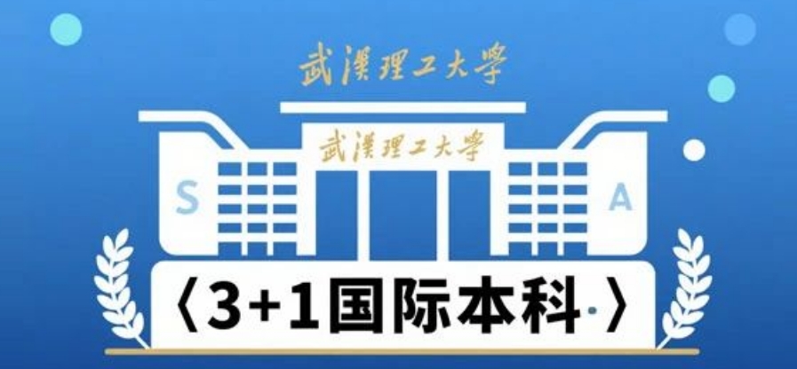 武汉理工大学SQA3+1国际本科