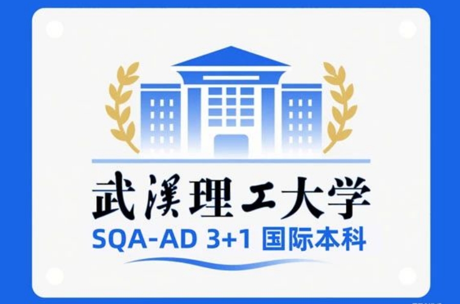武汉理工大学SQA3+1中外合作办学项目