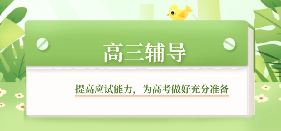 2025长春全托管高考冲刺辅导机构top10排名热选一览.jpg 2025长春全托管高考冲刺辅导机构top10排名热选一览.jpg