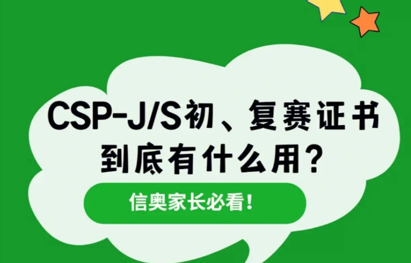 ‌CSP-J/S‌信奥赛编程培训学校