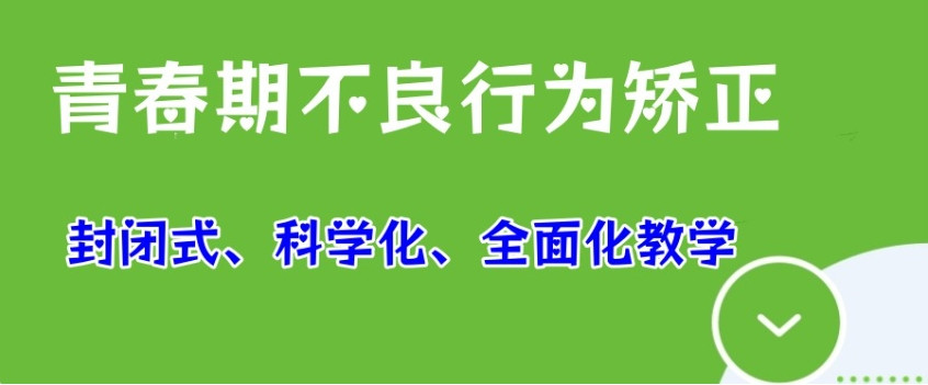 孩子叛逆厌学怎么办？四川成都这所全封闭叛逆青少年特训学校有办法引导孩子！