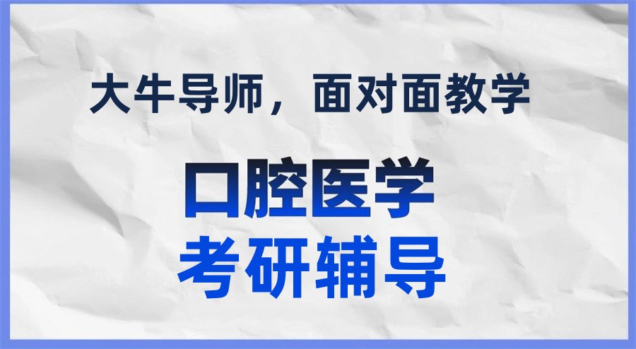 口腔医学考研培训