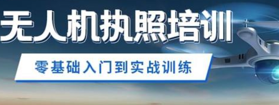 caac无人机考证培训学校 caac无人机考证培训学校