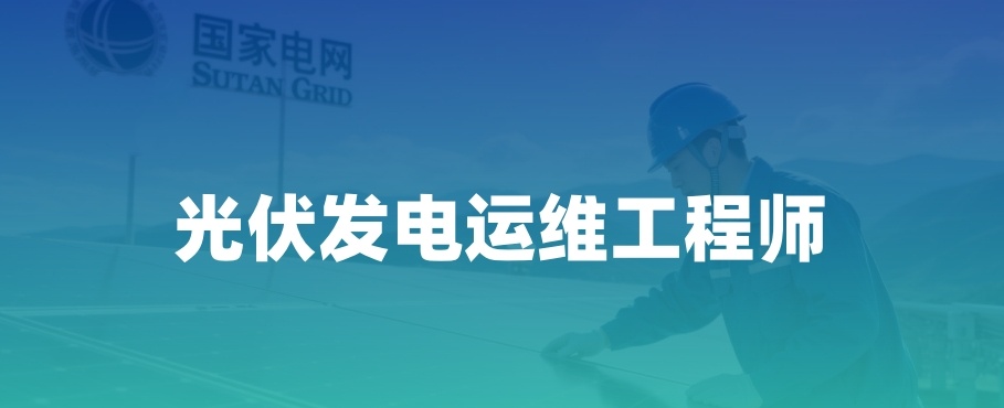 光伏发电运维培训学校2025排行榜top10