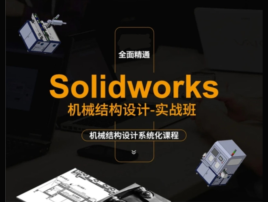 Solidworks机械设计培训机构