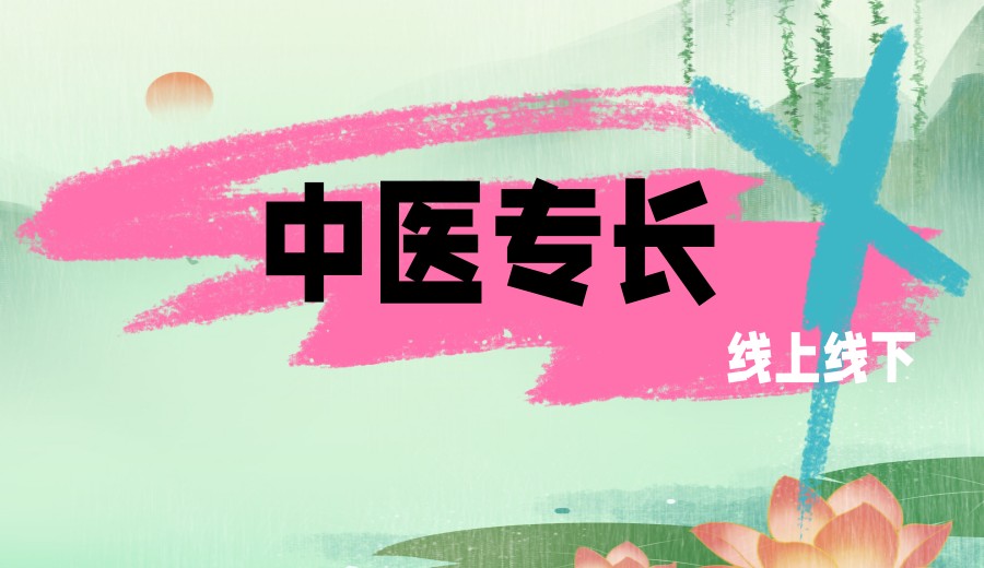 2025新专长考证&培训力荐十大中医机构排名top10更新.jpg
