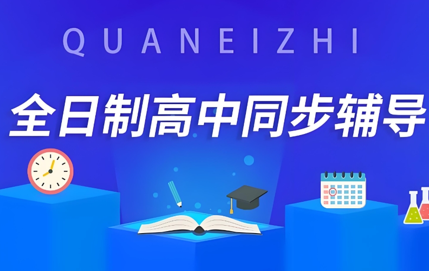 天津高考冲刺辅导集训